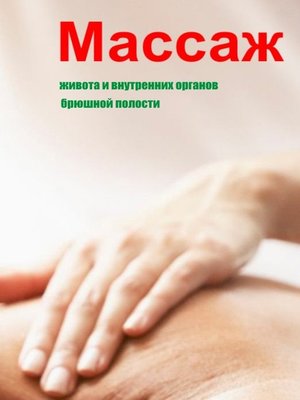 cover image of Массаж живота и внутренних органов брюшной полости